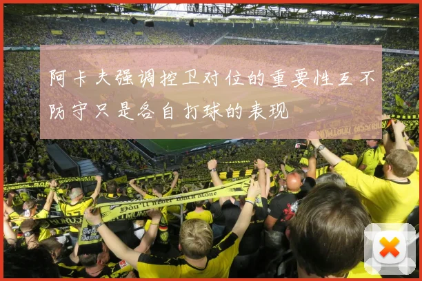 阿卡夫强调控卫对位的重要性互不防守只是各自打球的表现