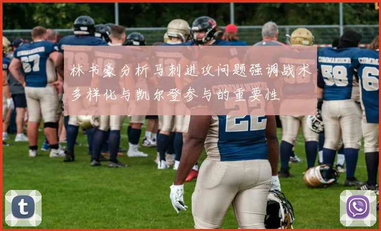 林书豪分析马刺进攻问题强调战术多样化与凯尔登参与的重要性