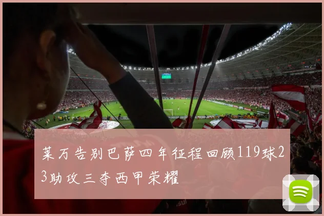 莱万告别巴萨四年征程回顾119球23助攻三夺西甲荣耀