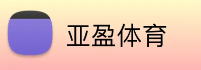 亚盈体育 Logo